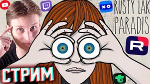 ИГРА ПРО ГОЛОВОЛОМКИ🧠СТРИМ ПО RUSTY LAKE PARADISE💎БЕСПЛАТНО РАЗДАЮ СКИНЫ КС 2 И КЛЮЧИ НА ИГРЫ