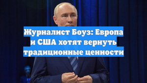 Журналист Боуз: Европа и США хотят вернуть традиционные ценности