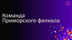 Команда Приморского филиала