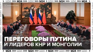 Путин провел переговоры с лидерами Китая и Монголии - Москва 24