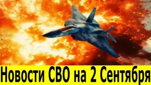 Новости СВО на 2 Сентября. Боевые сводки с фронта. Последние новости на 02.09.2025