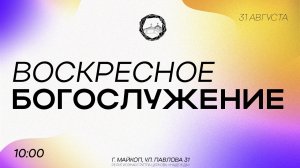 Воскресное Богослужение 31.08.25