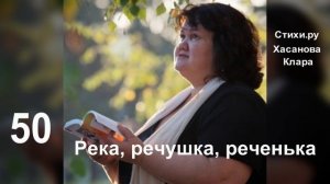 50 Река, речушка, реченька, Спаси ты от тоски