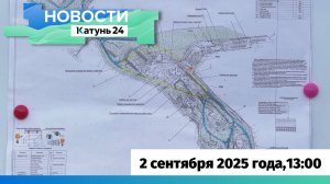 Новости Алтайского края 2 сентября 2025 года, выпуск в 13:00