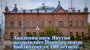 Поздравление Академии наук Якутии в адрес Национальной Библиотеки со 100-летием