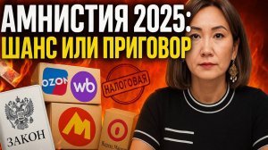 Амнистия 2025: как спасти бизнес и не потерять всё