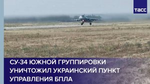 Су-34 Южной группировки уничтожил украинский пункт управления БПЛА