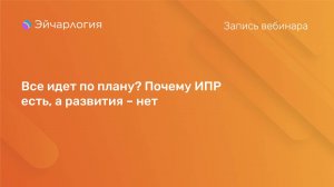 Все идет по плану? Почему ИПР есть, а развития – нет