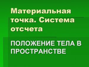 Урок 1 по физике 9 класс