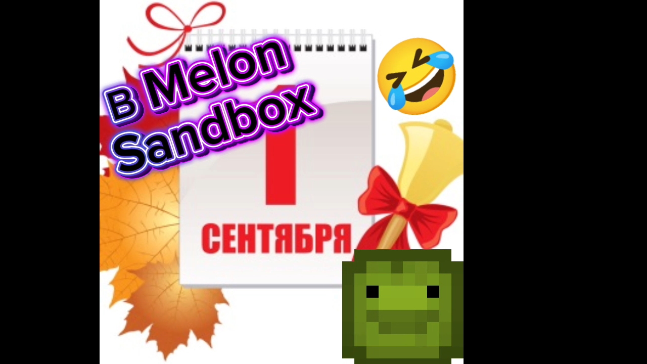 1-е сентября 😭😭😭😭 смотреть онлайн