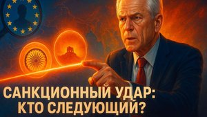 🎯 НАВАРРО атакует Индию и Китай! ЕС ищет козла отпущения