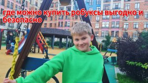 Где можно купить робуксы выгодно и безопасно???