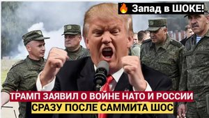 ШОК на Западе! Сразу после саммита ШОС заявили о войне НАТО с Россией! Мурашки по коже!