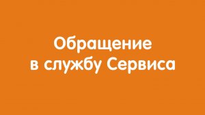 Обращение в службу Сервиса