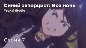 Синий экзорцист: Вся ночь / Ao no Exorcist: Yosuga-hen - 7 серия | Yokai Studio