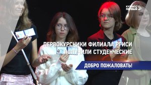 Первокурсники филиала РГИСИ получили студенческие