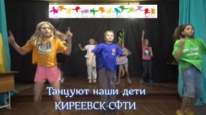 ТАНЦУЮТ ДЕТИ. 15.08.2025 г. Киреевск-СФТИ