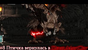 #8 Птичка вернулась в Devil May Cry HD