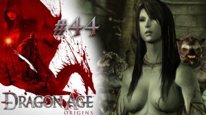 МИРОТВОРЕЦ В ДЕЛЕ | Dragon Age: Origin прохождение #44 (максимальная сложность)