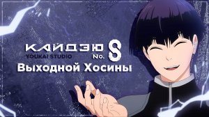 Кайдзю номер восемь / Kaijuu 8-gou - Спецвыпуск (Выходной Хосины) | Youkai Studio