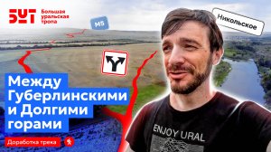 Большая уральская тропа - между Губерлинскими и Долгими горами