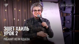 Эшет Хаиль. Урок 2. Рабанит Нели Ядаева