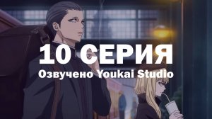 Ведьма и чудовище / Majo to Yajuu - 10 серия | Youkai Studio