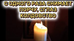 ☦️СНИМИ ПОРЧУ ЗА РАЗ🙏⠀ Молитва от ПОРЧИ, СГЛАЗА, УХИЩРЕНИЯ и КОЛДОВСТВА | Самая СИЛЬНАЯ молитва 🕯️