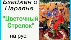 ЦВЕТОЧНЫЙ СТРЕЛОК