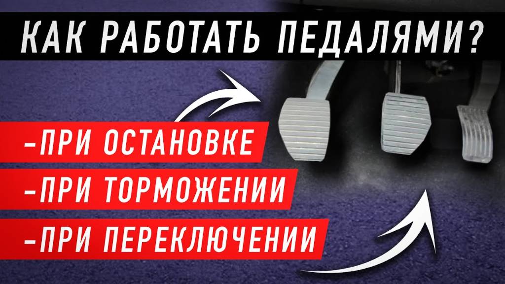 Как работать педалями на механике  При торможении, остановке, переключении. Наглядный пример. RUTUBE