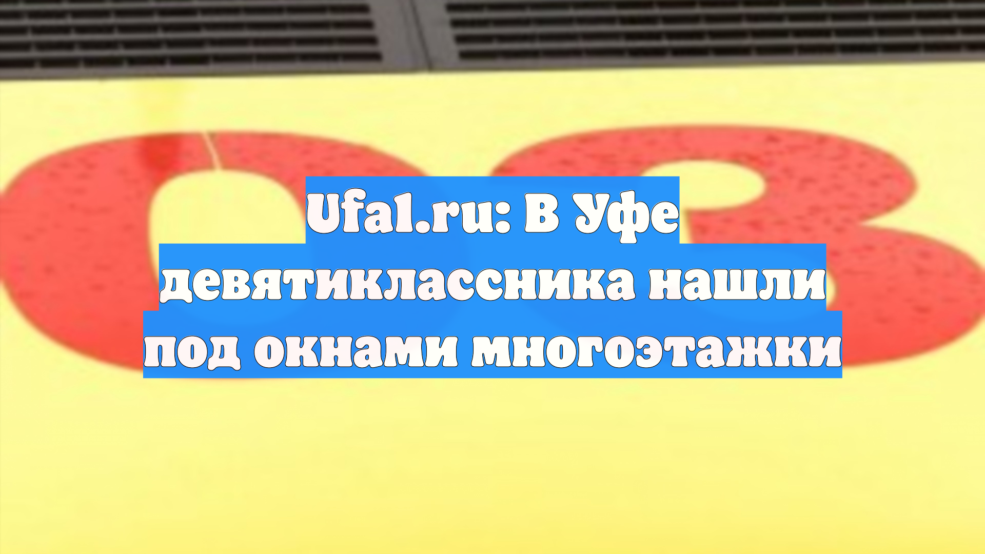 Ufa1.ru: В Уфе девятиклассника нашли под окнами многоэтажки