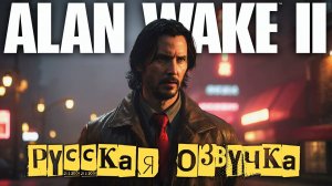 Alan Wake 2 Игрофильм Русская озвучка  ➤ Часть 2