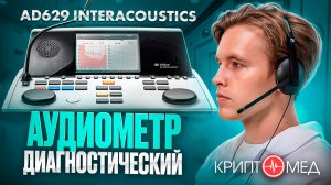 Обзор аудиометра AD629 Interacoustics