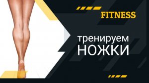 КРАСИВЫЕ НОГИ