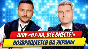 «Ну-ка, все вместе!» возвращается на экраны 🔥 Новости Шоу-Бизнеса