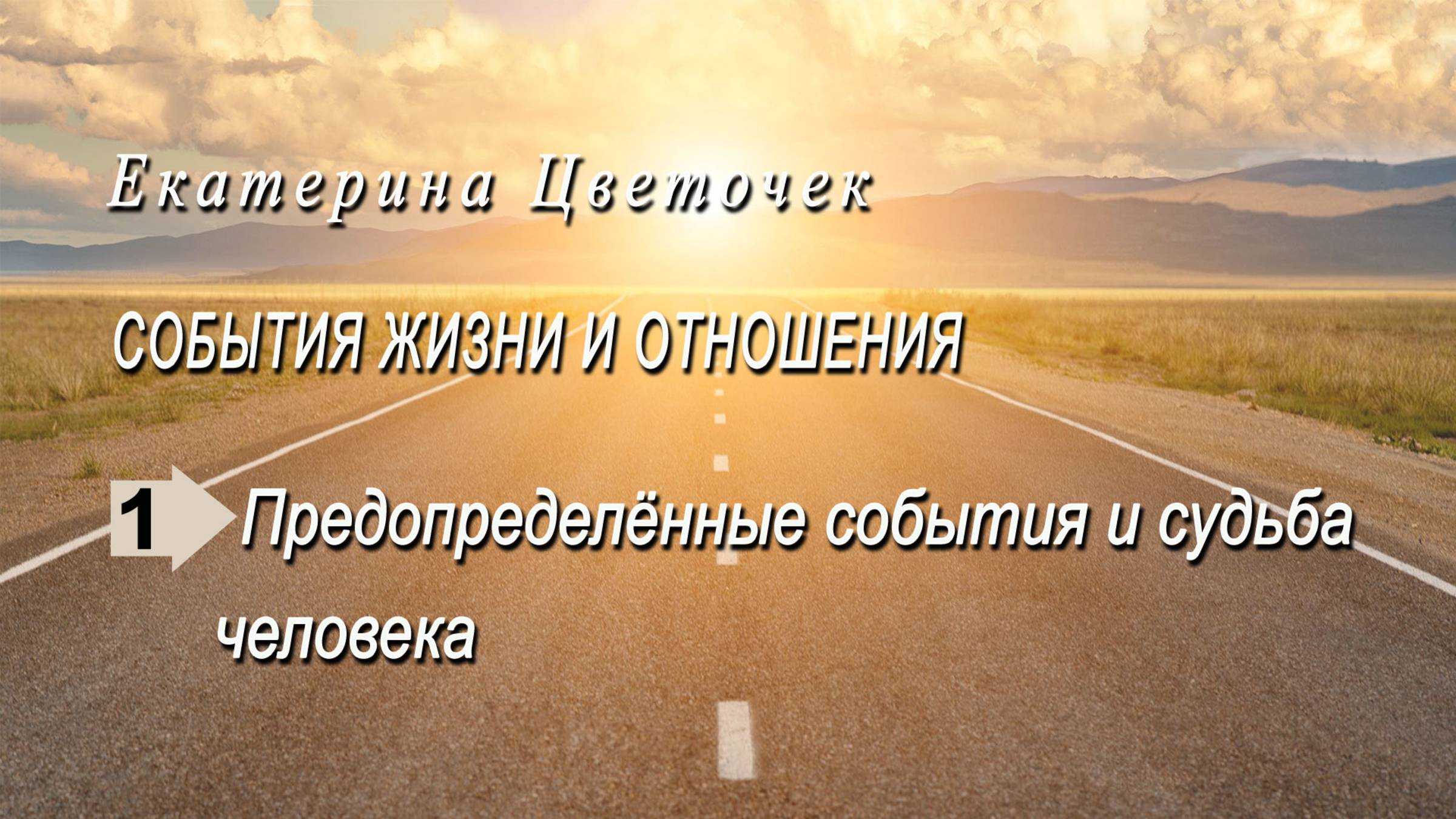 Предопределённые события и судьба человека