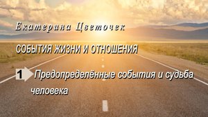 Предопределённые события и судьба человека