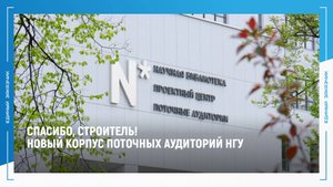 Ректор НГУ благодарит строителей за новый Корпус поточных аудиторий
