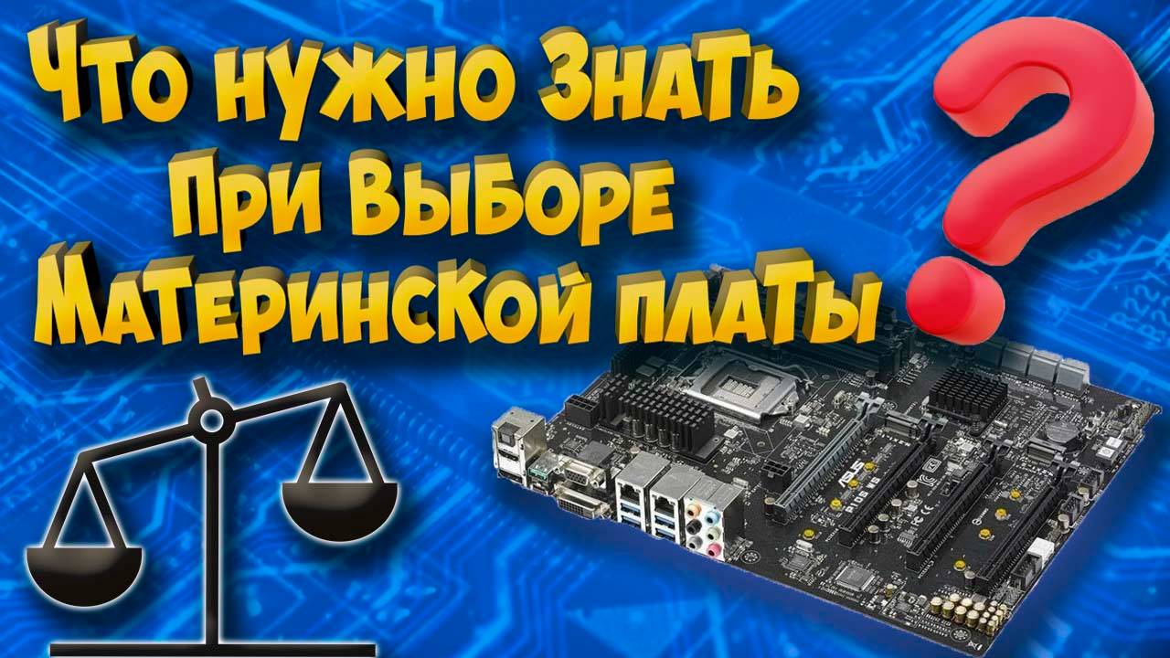 Что нужно знать при выборе материнской платы смотреть онлайн