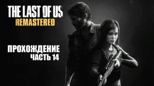 Играем в The Last of Us Remastered [ЧАСТЬ 14]