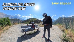 Мотопутешествие.Каньоны Дагестана.Кавказ на мото только так.