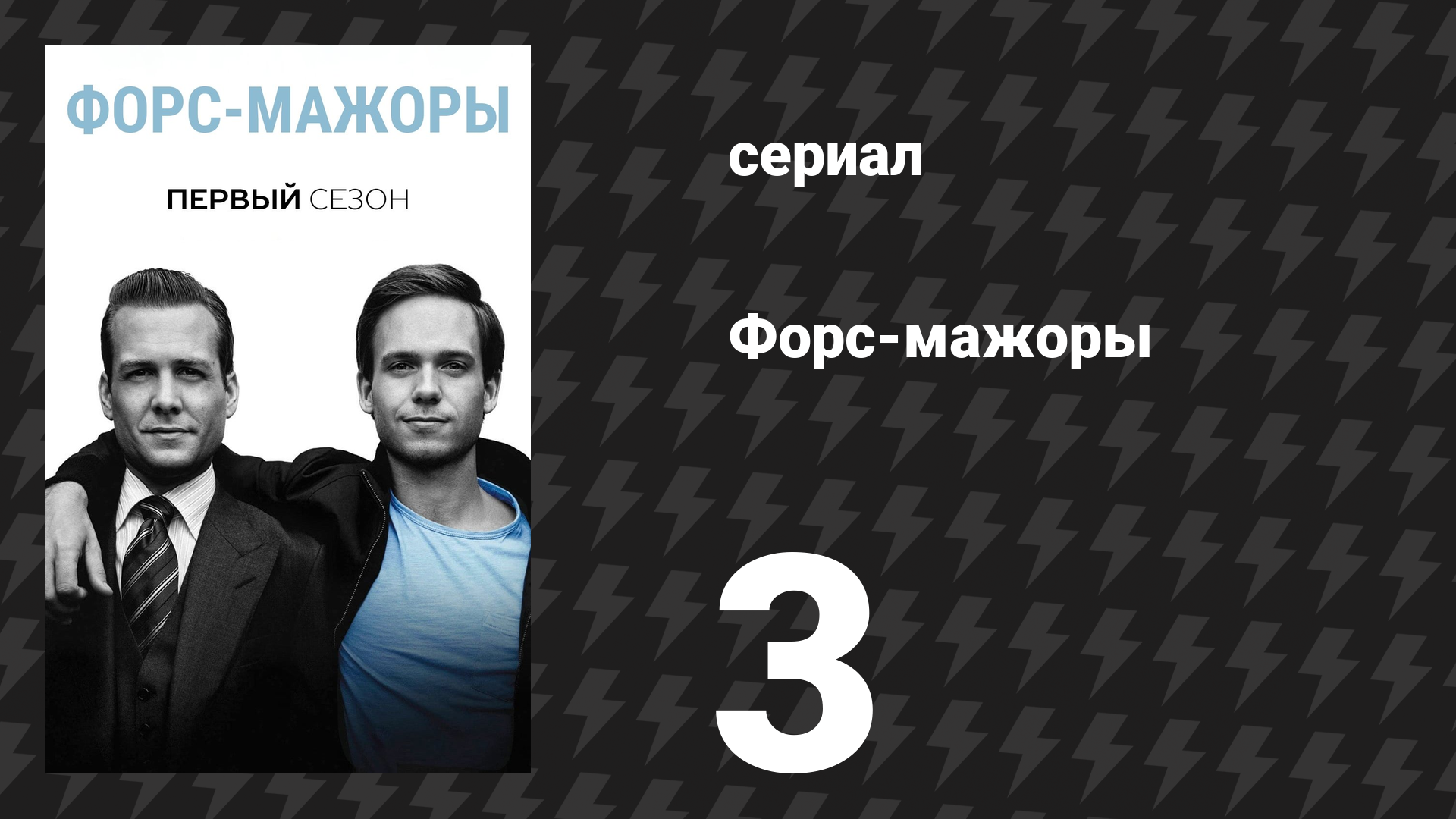 Форс-мажоры 1 сезон 3 серия «Кратчайший путь к успеху» (сериал, 2011)
