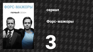 Форс-мажоры 1 сезон 3 серия «Кратчайший путь к успеху» (сериал, 2011)