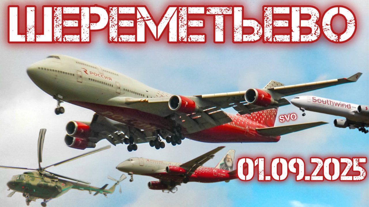 Споттинг в Шереметьево 01.09.2025