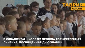 В Сивашской школе №1 прошла торжественная линейка, посвященная Дню знаний