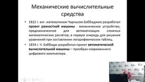 Информатика. История развитие вычислительных средств. 1 часть