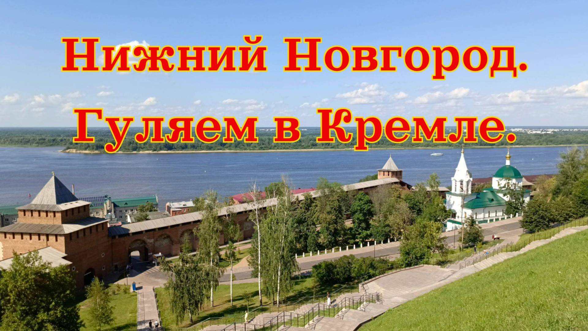 Нижний Новгород. Гуляем в Кремле.