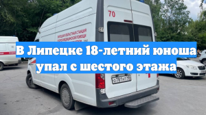 В Липецке 18-летний юноша упал с шестого этажа
