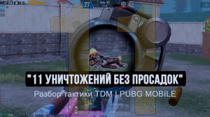 PUBG Mobile TDM |Тактика доминирования