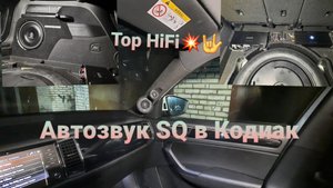 Автозвук SQ Skoda Kodiaq. Просто топчик!!!